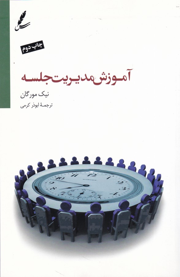 آموزش مدیریت جلسه