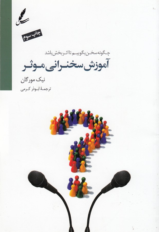 آموزش سخنرانی موثر 