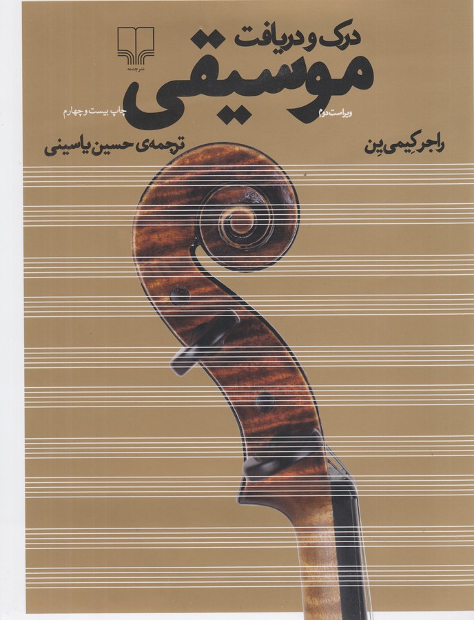 درک و دریافت موسیقی 