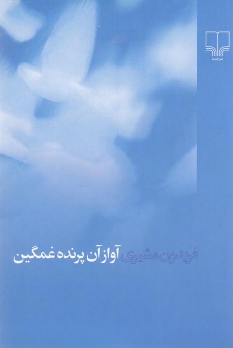 آواز آن پرنده غمگین
