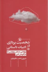 تصویر  شخصیت‌پردازی در ادبیات داستانی