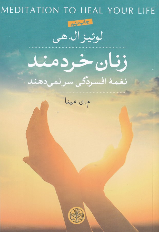 زنان خردمند نغمه افسردگی سر نمی دهند