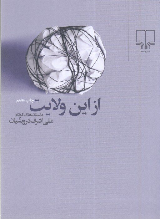 از این ولایت (جیبی)