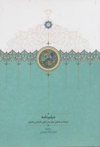 تصویر  دیلم نامه (ترجمه و تحلیل چند متن کهن تاریخی و هنری)