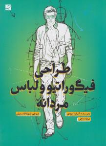 تصویر  طراحی فیگوراتیو و لباس مردانه 