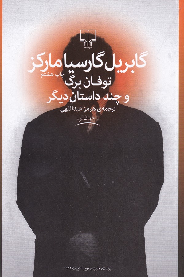 توفان برگ و چند داستان دیگر (جهان نو)