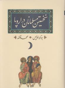 تصویر  نخستین مسلمانان در اروپا 