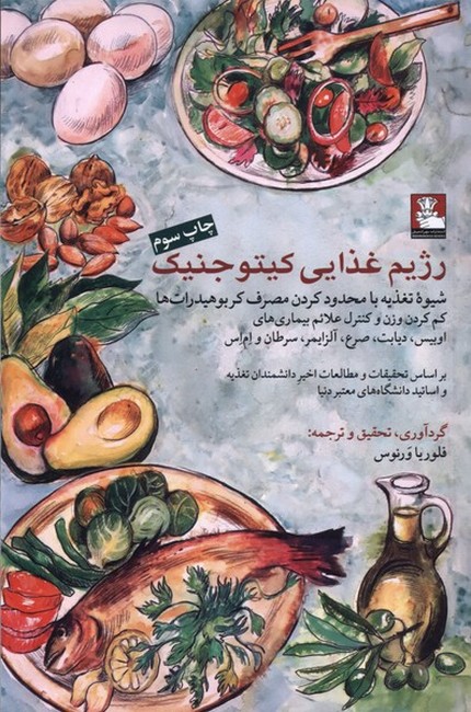 تصویر  رژیم غذایی کیتوجنیک