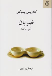 تصویر  ضربان (دم حیات)