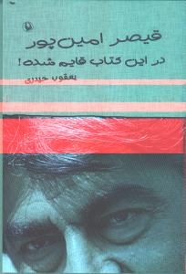تصویر  قیصر امین پور در این کتاب قایم شده!