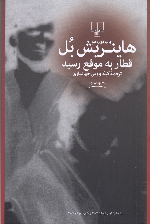 تصویر  قطار به موقع رسید (جهان نو)