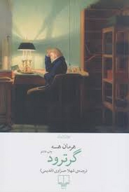 تصویر  گرترود 