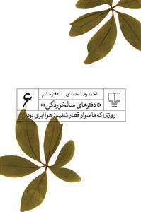 تصویر  دفترهای سالخوردگی 6 (روزی که ما سوار قطار شدیم:هوا ابری بود)