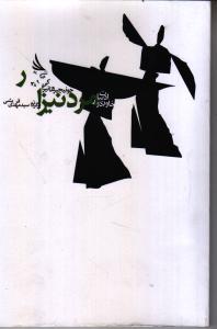 تصویر  مرد نیزار 