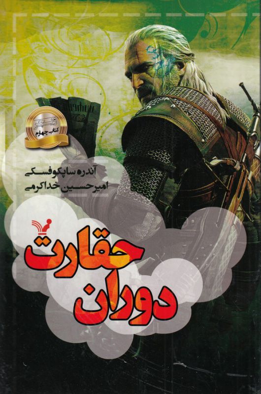 تصویر  دوران حقارت (ویچر: کتاب چهارم)