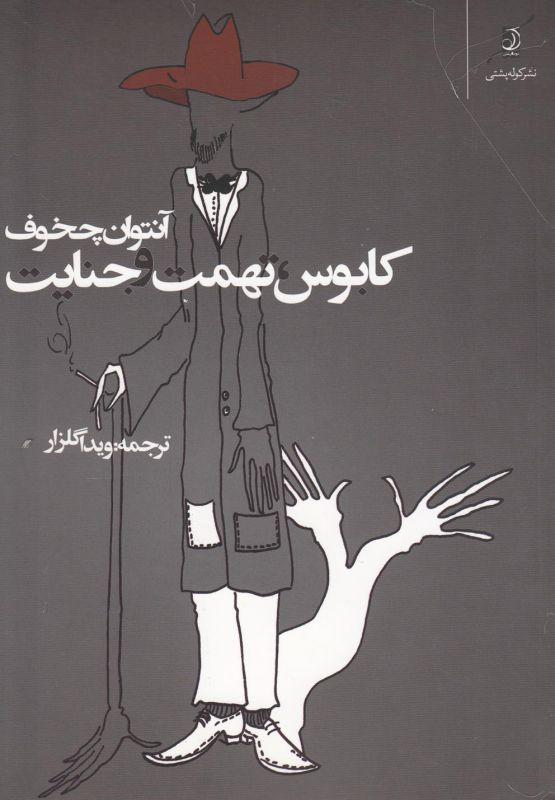 تصویر  کابوس،تهمت و جنایت