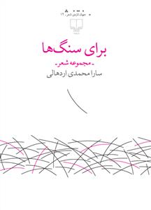تصویر  برای سنگ ها (جهان تازه ی شعر)