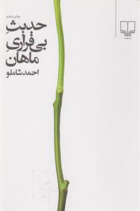 تصویر  حدیث بی قراری ماهان 