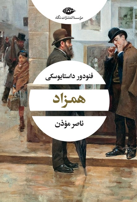 همزاد 