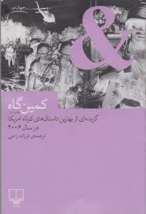 تصویر  کمین گاه (گزیده ای از بهترین داستان های کوتاه امریکا در سال 2006)،(جهان نو)