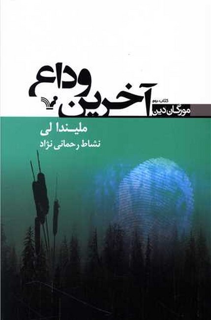 تصویر  آخرین وداع (مورگان دین: کتاب دوم)