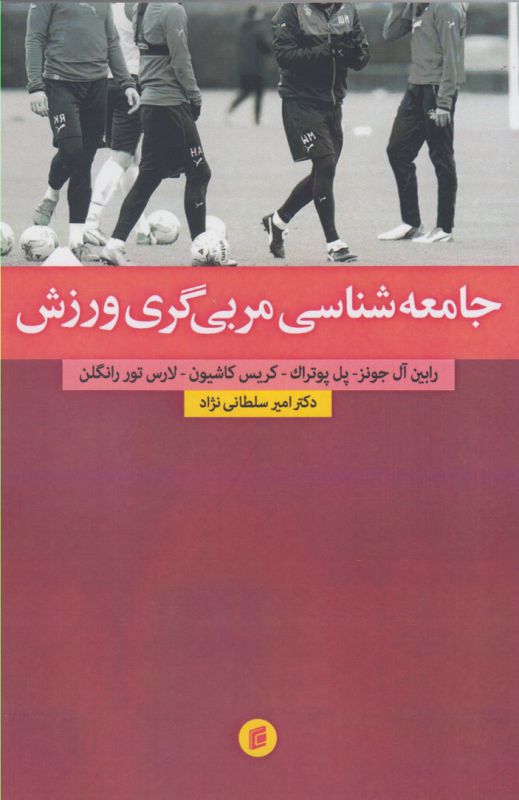 جامعه شناسی مربی گری ورزش(جامعه)$$