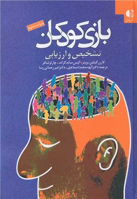 تصویر  بازی کودکان (تشخیص و ارزیابی)