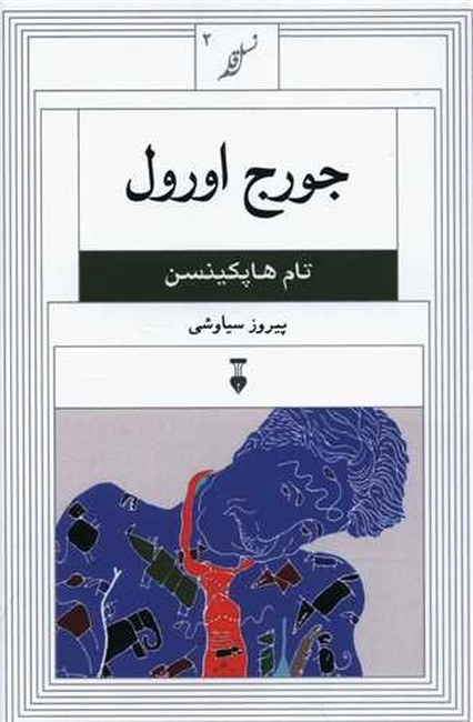 جورج اورول