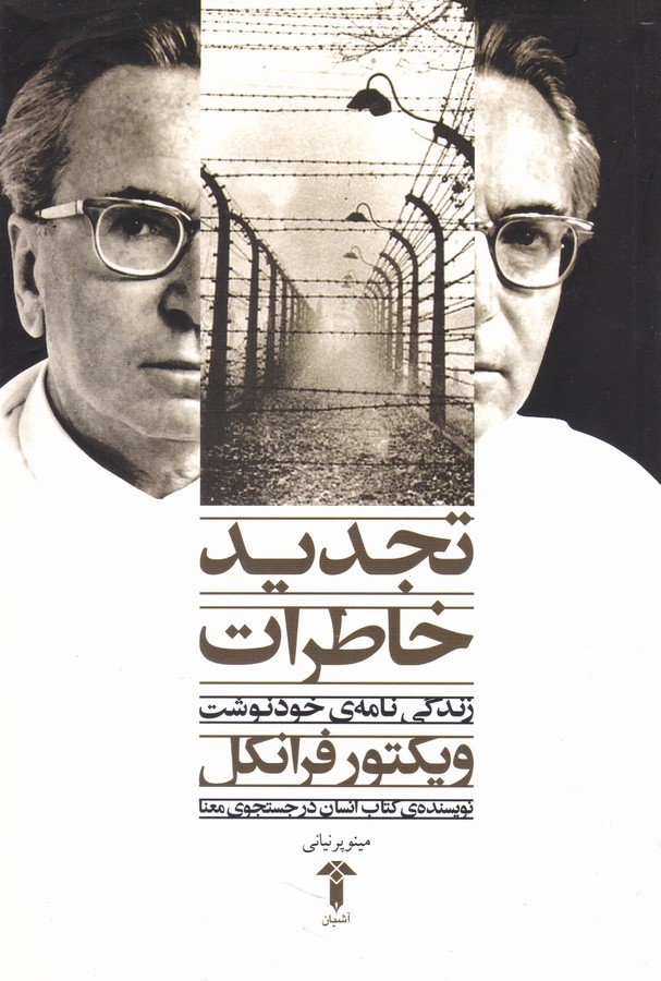 تجدید خاطرات(زندگینامه‌ویکتورفرانکل)
