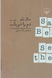 تصویر  دم را دریاب 