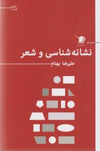 نشانه شناسی و شعر 