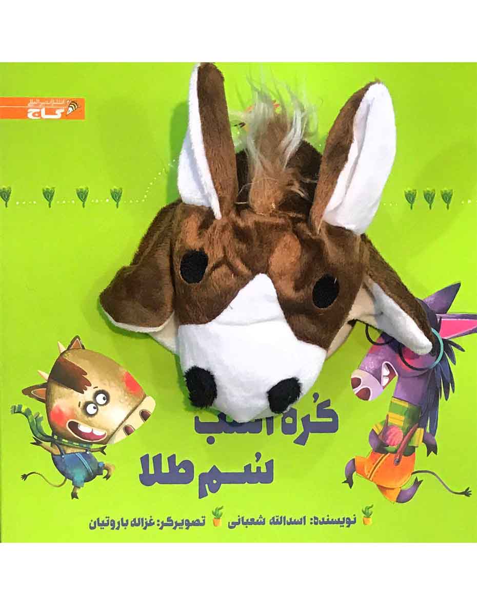 کره اسب سم طلاR(عروسکی-خشتی)زنبور-گاج