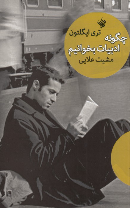 چگونه ادبیات بخوانیم