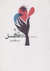 تصویر  ماه عسل 