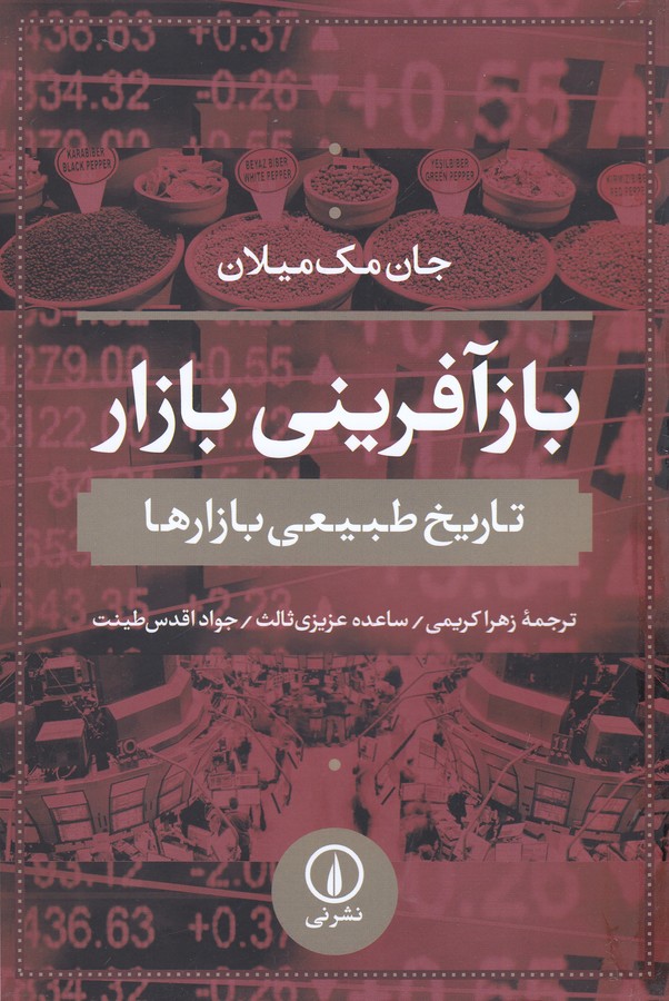 بازآفرینی بازار (تاریخ طبیعی بازارها)
