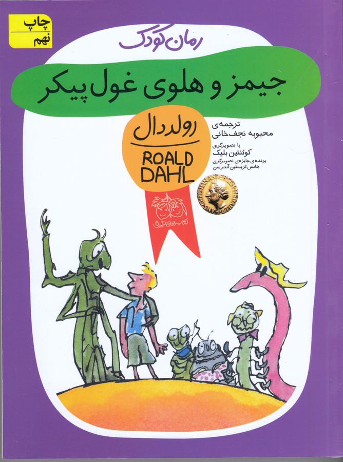 تصویر  رمان کودک48 (جیمز و هلوی غول پیکر)،(شمیز،رقعی،افق)