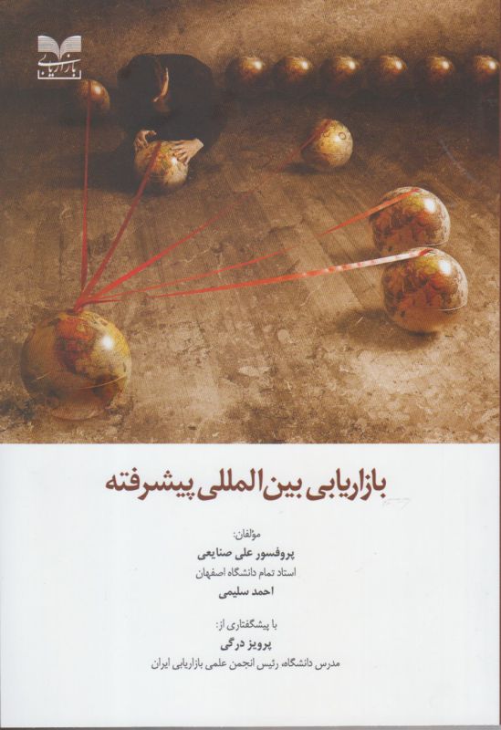 بازاریابی بین‌المللی پیشرفته