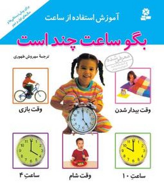 تصویر  آموزش استفاده از ساعت (بگو ساعت چند است)