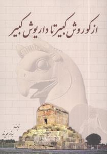 تصویر  از کوروش کبیر تا داریوش کبیر