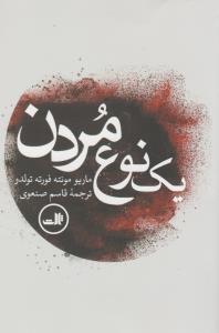 تصویر  یک نوع مردن 