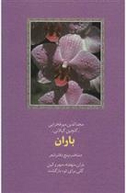 تصویر  باران (منتخب پنج دفتر شعر)