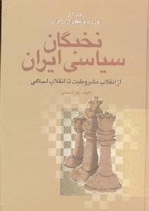 تصویر  نخبگان سیاسی ایران (4جلدی،زرکوب،وزیری،سخن)