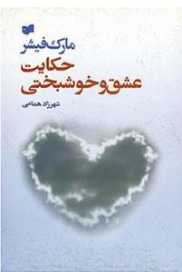 تصویر  حکایت عشق و خوشبختی