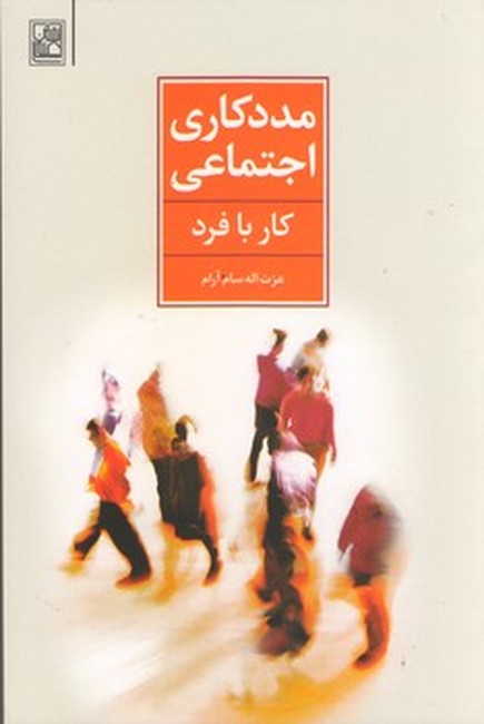 مددکاری اجتماعی (کار با فرد)