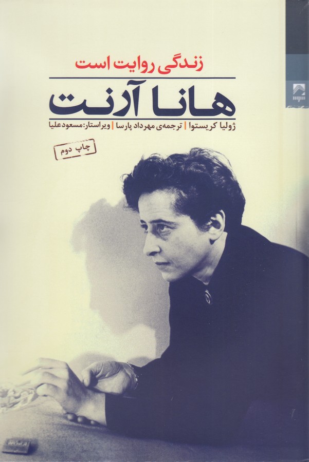 هانا آرنت: زندگی روایت است