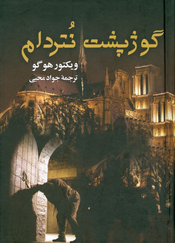 تصویر  گوژپشت نتردام 
