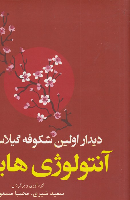 تصویر  دیدار اولین شکوفه‌ گیلاس(آنتولوژی‌هایکو)نشرورا *