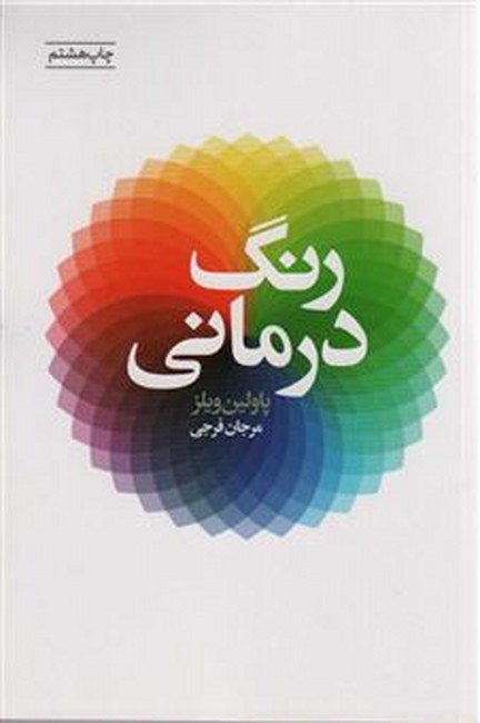 تصویر  رنگ درمانی 