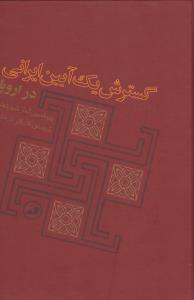 گسترش یک آیین ایرانی در اروپا 