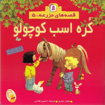 قصه های مزرعه (5) کره اسب کوچولو(خشتی)قدیانی